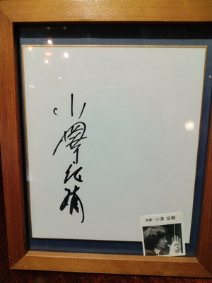 カウンセリングルーム AQUA:小澤征爾さんのサイン色紙