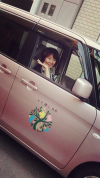 来たっ