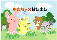 貸し出し用おもちゃリスト