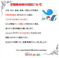 警報発令時の対応について