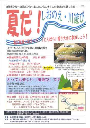 しおのえ　川遊び
