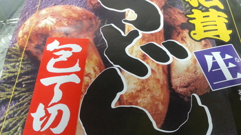 まつたけうどん