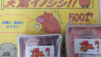 しし肉入荷!