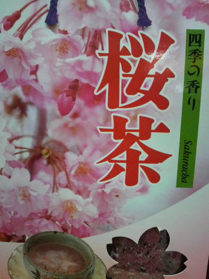 桜のお茶