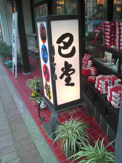 おやつにぶどう餅