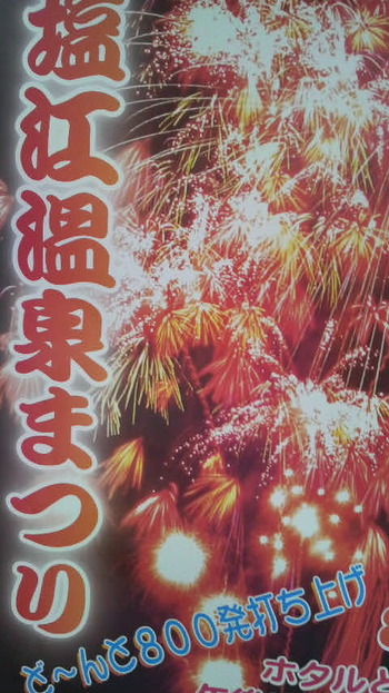 今夜はしおのえ温泉まつり