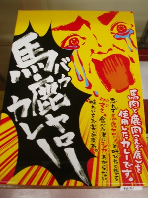 馬鹿ヤロー　カレー！