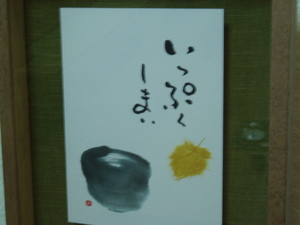 「かめいわかば」墨絵展へ！