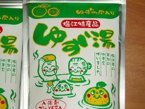 柚子湯で温まって！