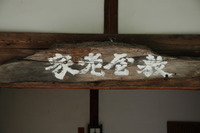 一大事件「仙石騒動」!!