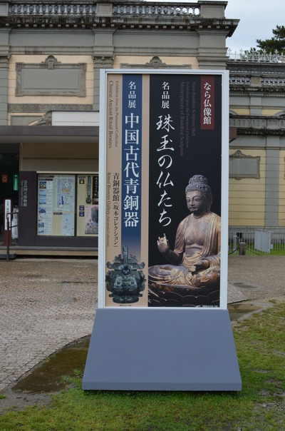 「歴史探訪」奈良国立博物館!!