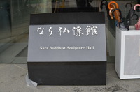 「歴史探訪」奈良国立博物館!!