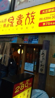 鳥貴族