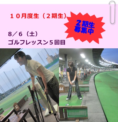 ゴルフ講座２期生募集しなきゃ