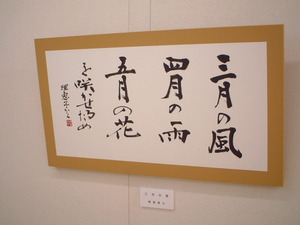 お人柄な　讃岐入木会展