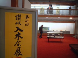 お人柄な　讃岐入木会展