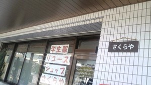 学生服専門リユースショップ　さくらＹａさんへ