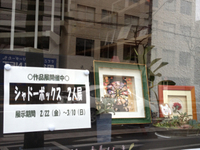 シャドーボックス 2人展