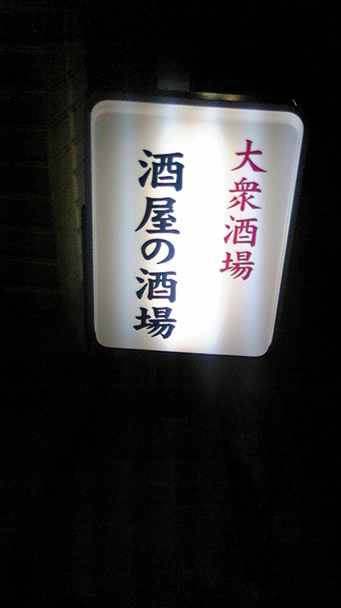 酒屋の酒場