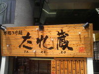 銀座でつけ麺～たれ蔵～