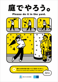 庭でやろう！