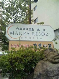 ◇◆萬波の湯◆◇