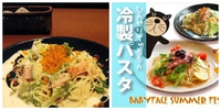 冷製パスタの季節がｷﾀ━━━━(ﾟ∀ﾟ)━━━━!!