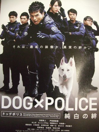 「DOG×POLICE　純白の絆」試写会