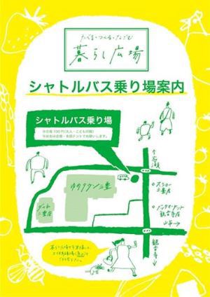 『暮らし広場』のシャトルバス乗り場のご案内