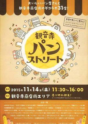 14日は、観音寺パンストリート！！