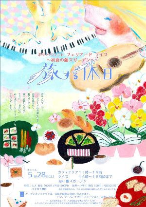 『旅する休日』　蘭’S　Garden　5月28日（土）