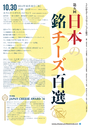 準備中！JAPAN CHEESE AWARD　２０１４