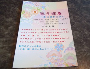 今日イベント！古木里庫『祝う迎春～和の素材と共に～』