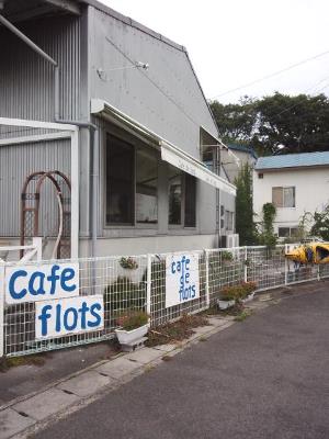 日曜日の行先２・・・Cafe de flots