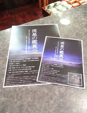 イベントのお誘い～『流星の鑑賞会』