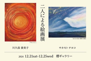 二人による絵画展