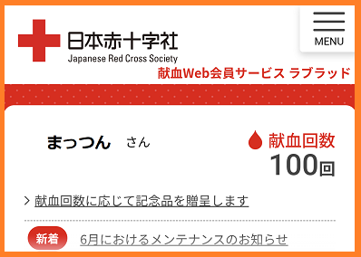 ６月・成分献血（１００回目）