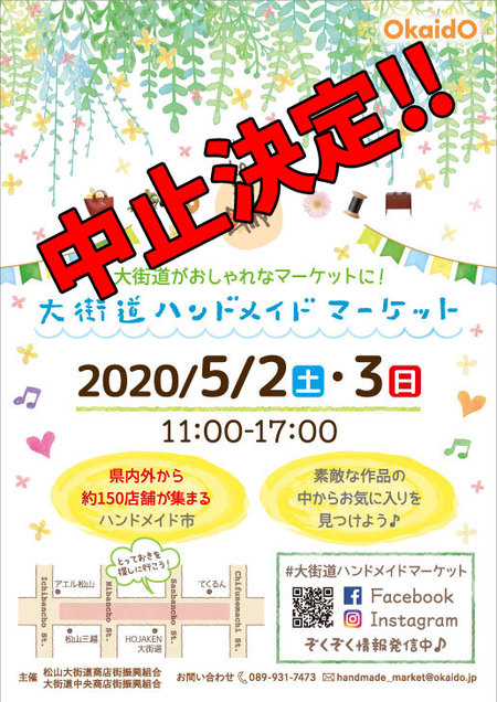 大街道ハンドメイドマーケットも中止