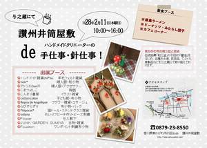 讃州井筒屋敷にて出展