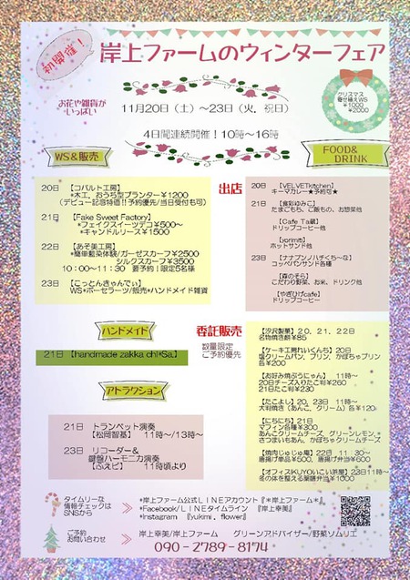 岸上ファームのウインターフェア