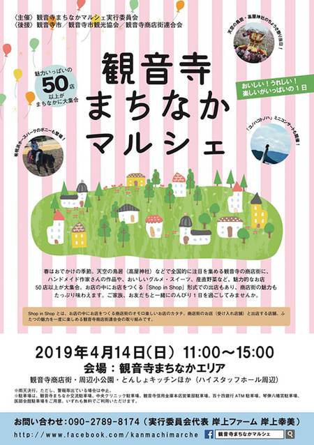 観音寺まちなかマルシェ