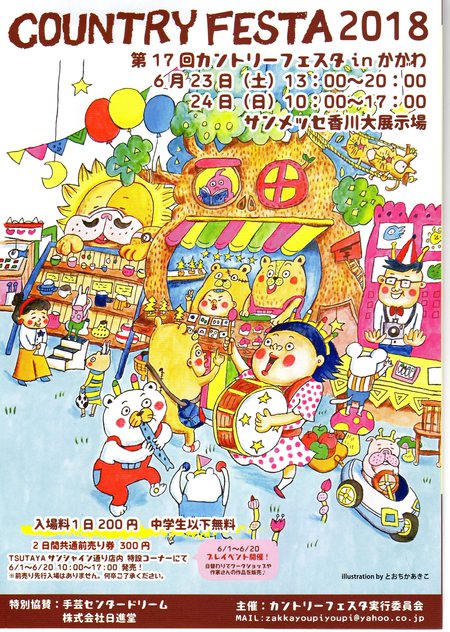 第17回カントリーフェスタinかがわ