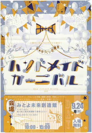 第1回みとよハンドメイドカーニバル2018