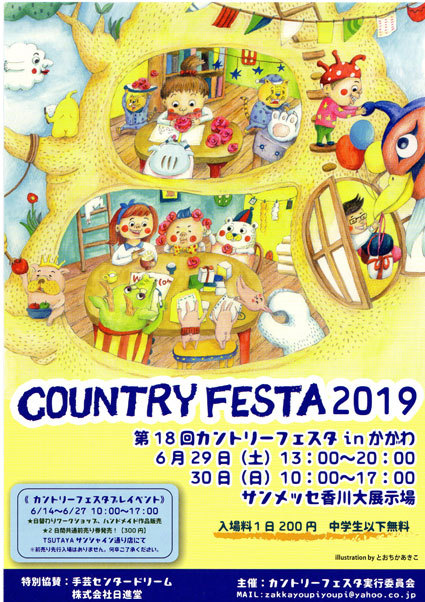 カントリーフェスタ2019 in かがわ