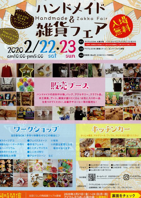 ハンドメイド＆雑貨フェア