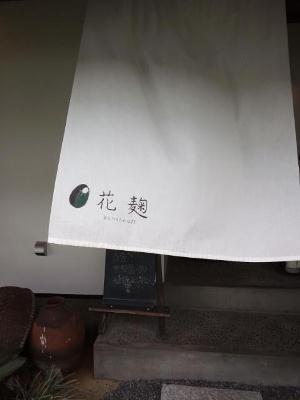 オススメ、自然食品のお店『花麹』