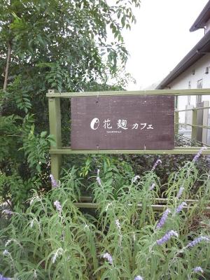 オススメ、自然食品のお店『花麹』