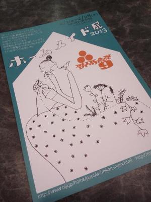 ホームメイド展詳細