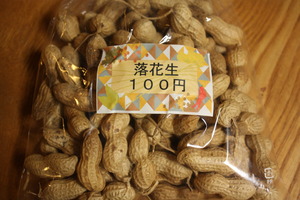 “落花生　　１００円・・・♪”