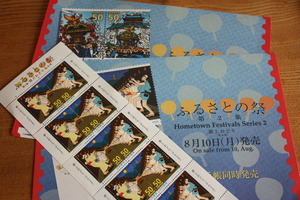 “ふるさとの祭切手・・・♪”